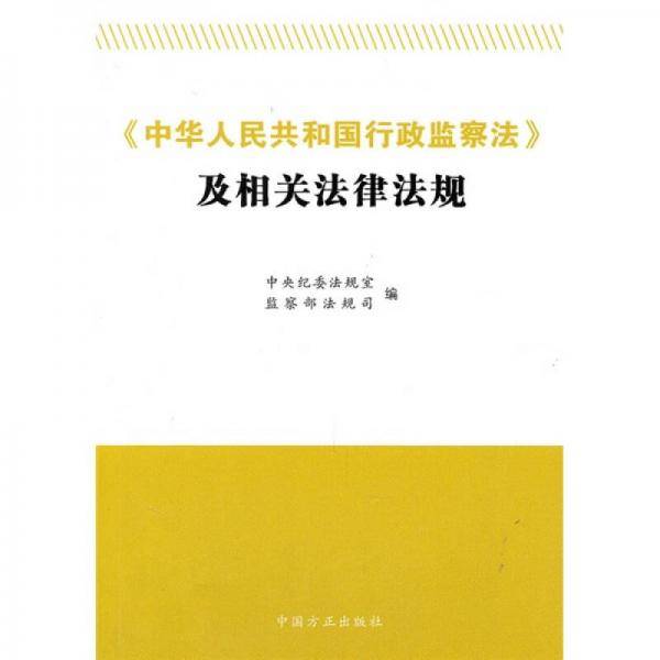 《中华人民共和国行政监察法》及相关法律法规