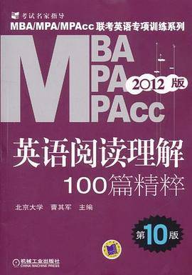 2012年MBA、MPA、MPAcc联考 英语阅读理解100篇精粹