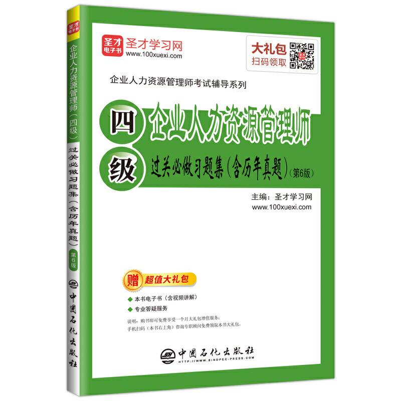 圣才教育：2019年企业人力资源管理师过关必做习题集