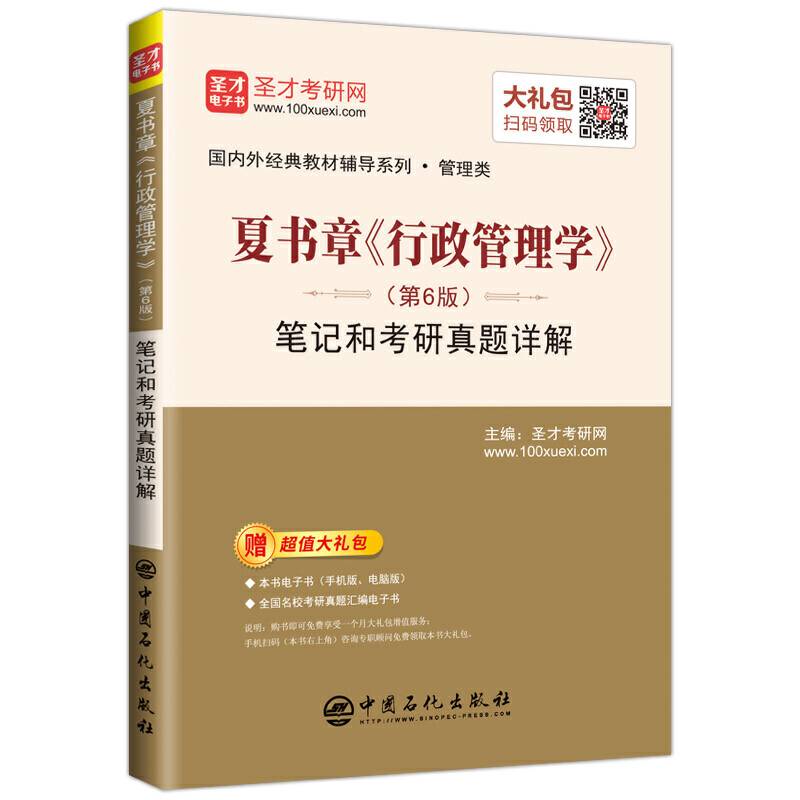 圣才教育：夏书章《行政管理学》笔记和考研真题详解