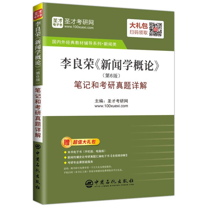 圣才教育：李良荣《新闻学概论》笔记和考研真题详解