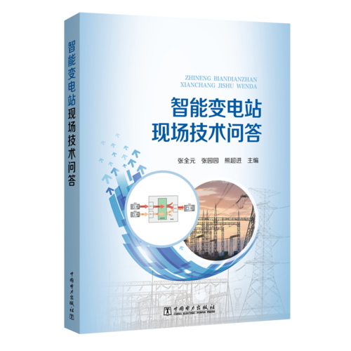 智能变电站现场技术问答
