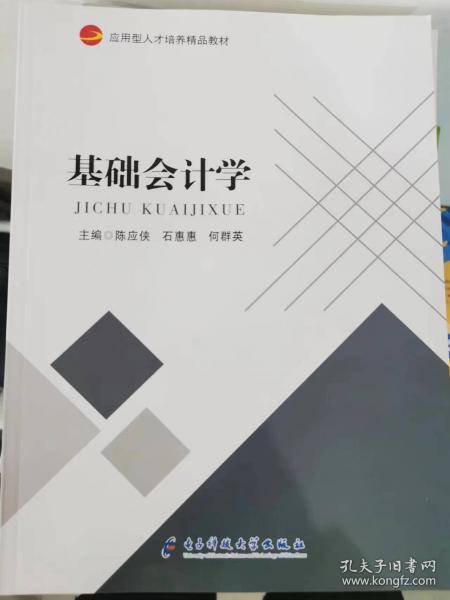 基础会计学 陈应侠