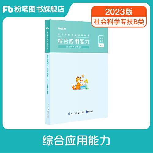事业单位考试辅导用书·综合应用能力（社会科学专技B类）（2023版）