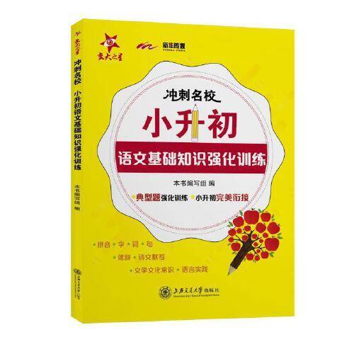冲刺名校 小升初语文基础知识强化训练