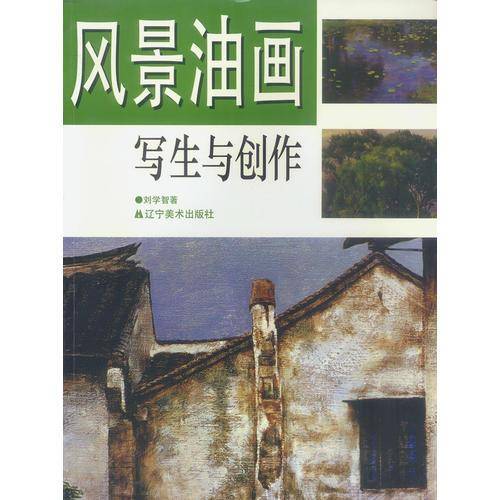 风景油画写生与创作
