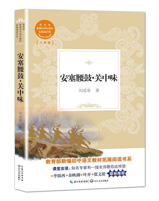 安塞腰鼓・关中味（教育部新编初中语文教材拓展阅读书系）