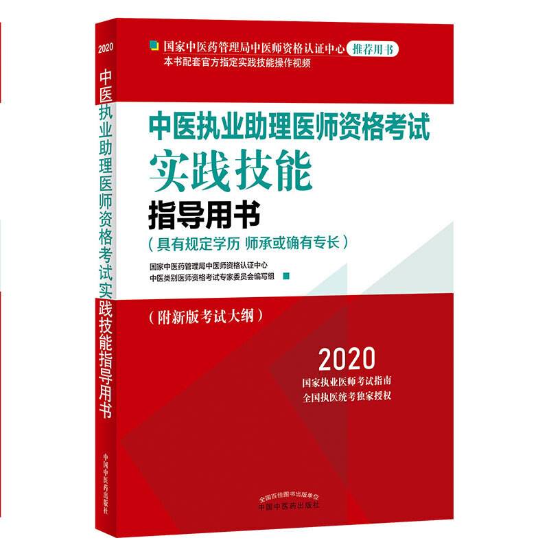 2020中医执业助理医师资格考试实践技能指导用书