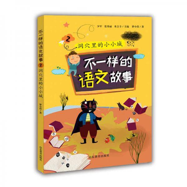 不一样的语文故事2 洞穴里的小小城