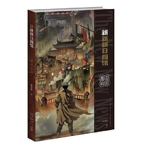 新新新日报馆：魔都暗影