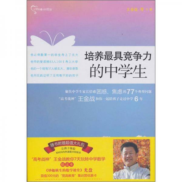 培养最具竞争力的中学生