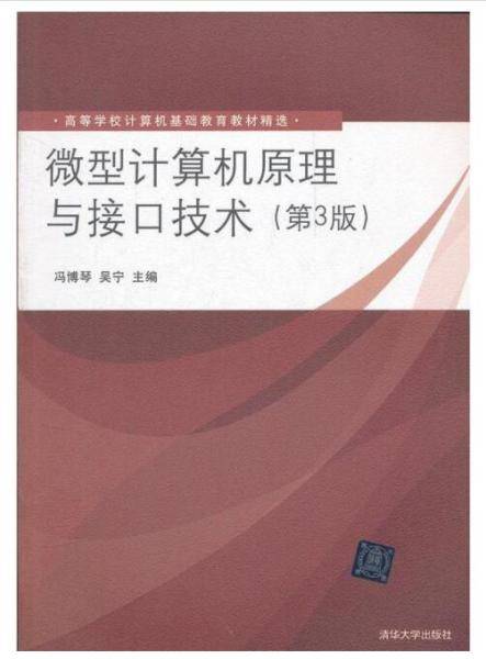 微型计算机原理与接口技术