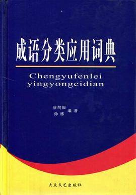 成语分类应用词典