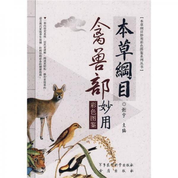 本草纲目 禽兽部妙用