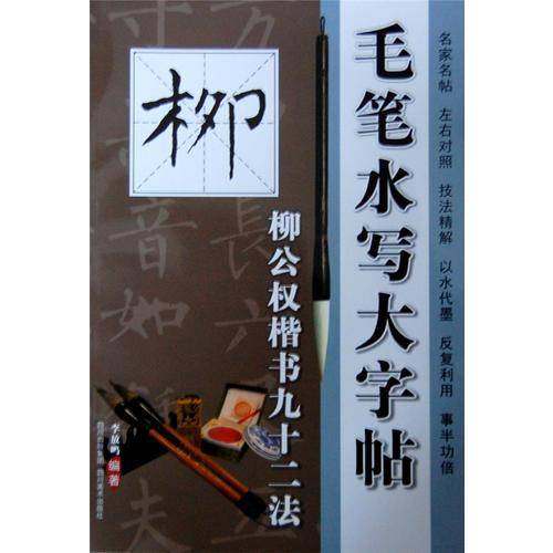 毛笔水写大字帖-柳公权楷书九十二法
