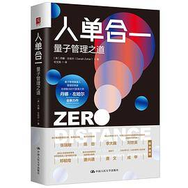 人单合一：量子管理之道