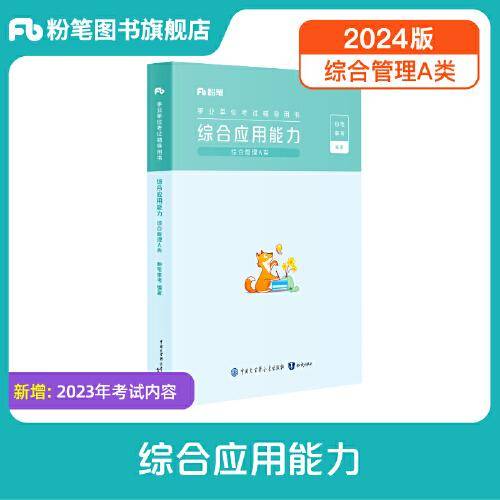 事业单位考试辅导用书·综合应用能力（综合管理A类）2024版