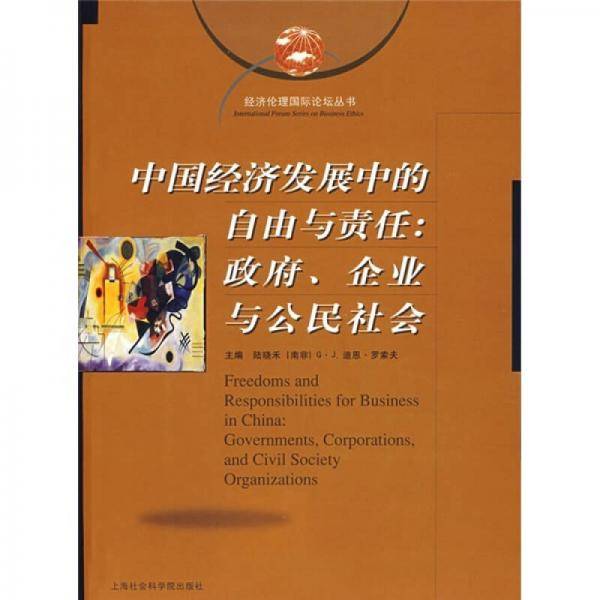中国经济发展中的自由与责任