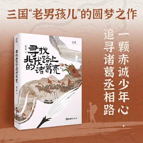 【贝页】寻找北伐路上的诸葛亮