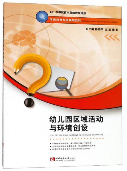 幼儿园区域活动与环境创设/学前教育专业规划教材