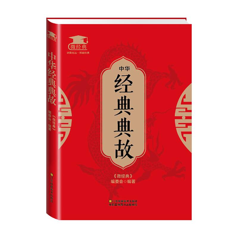 中华经典典故