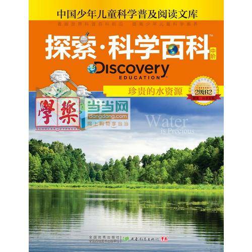 珍贵的水资源-探索.科学百科中阶-中国少年儿童科学普及阅读文库-2级B2