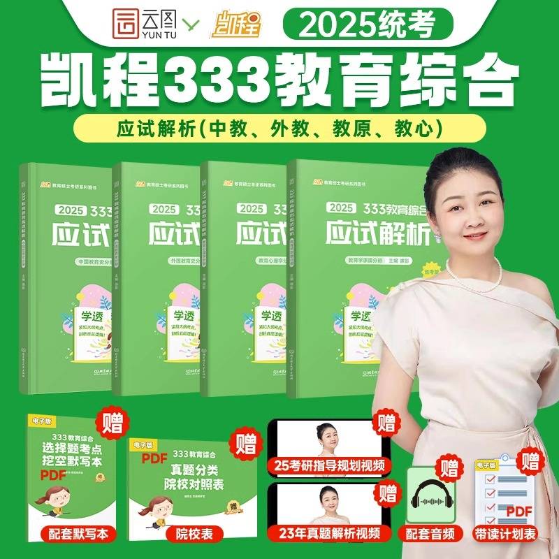 2025徐影教育学考研333教育综合应试解析凯程教育综合教材搭教育学题库真题lucky学姐笔记