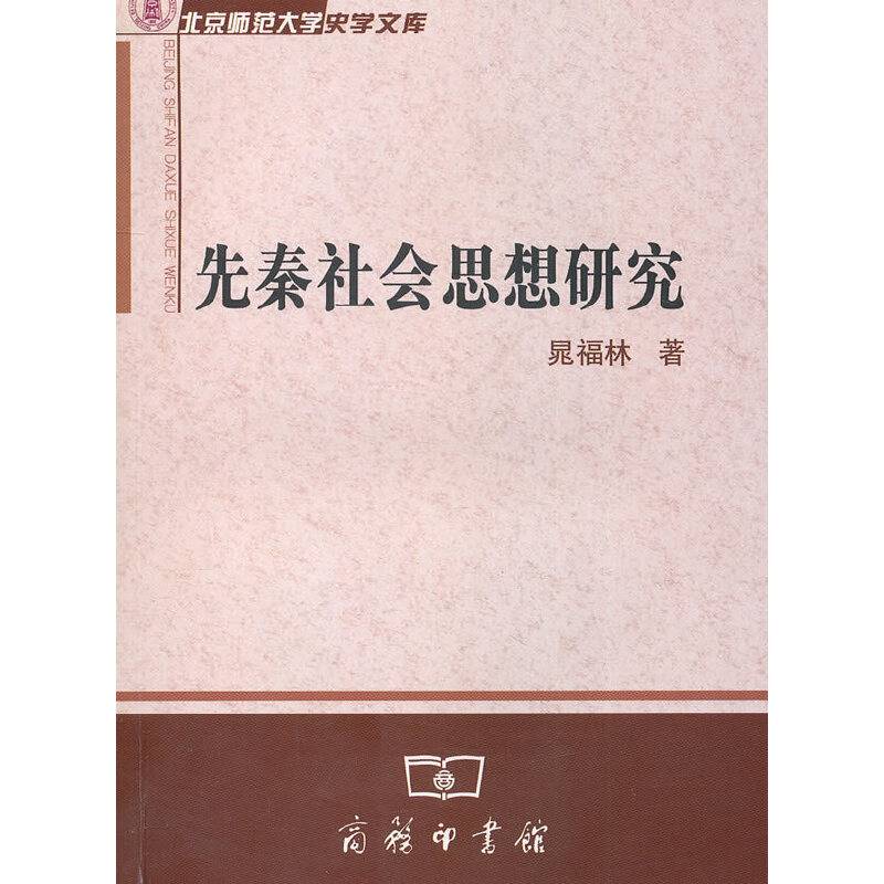 先秦社会思想研究