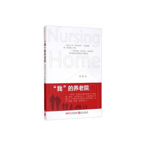 “我”的养老院