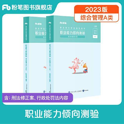 事业单位考试辅导用书·职业能力倾向测验（综合管理A类）(全两册）（2023版）