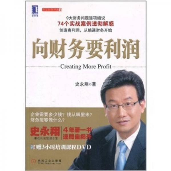向财务要利润