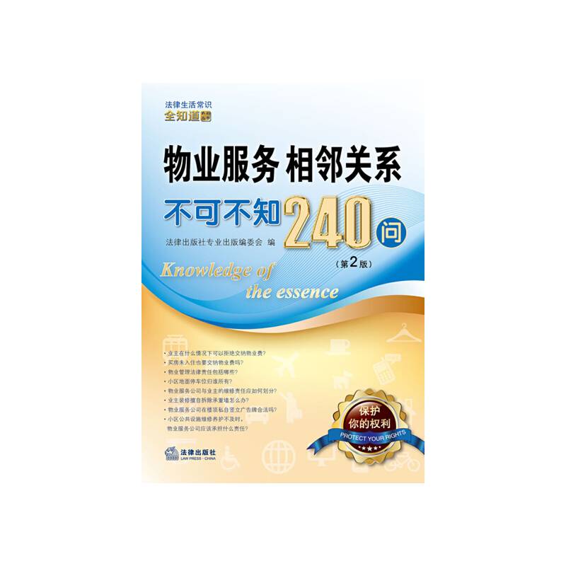 物业服务、相邻关系不可不知240问