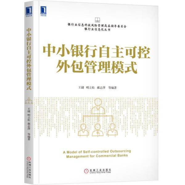 中小银行自主可控外包管理模式