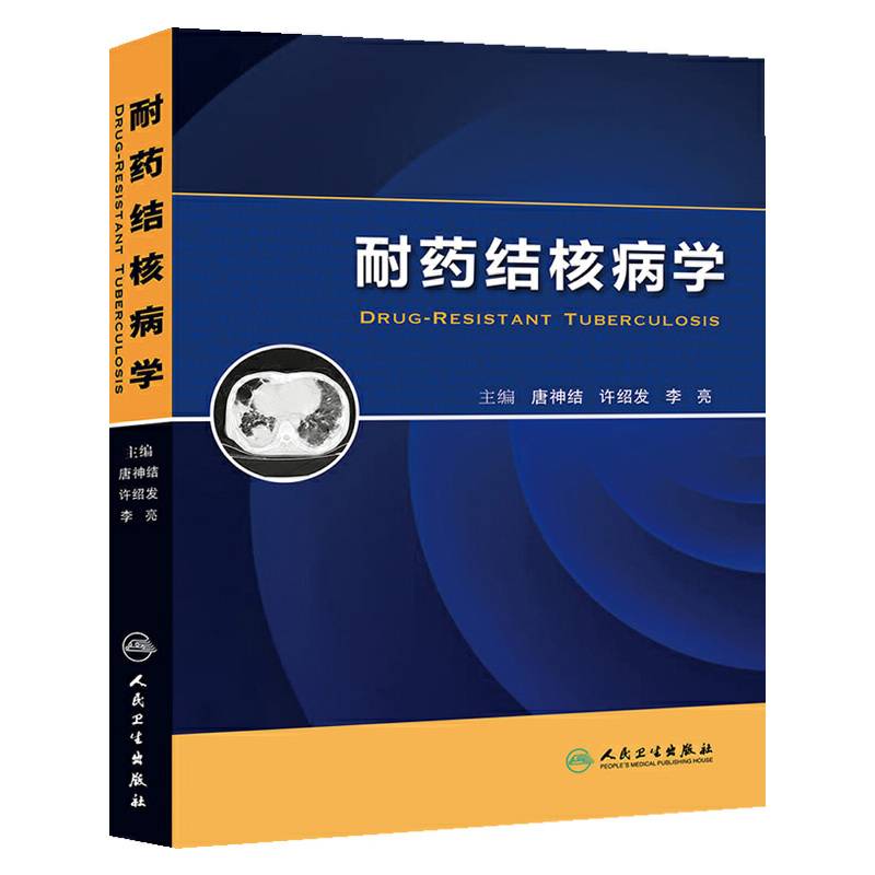耐药结核病学