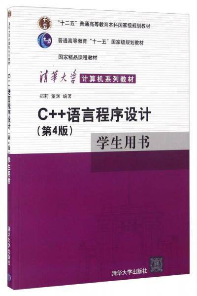 C++语言程序设计