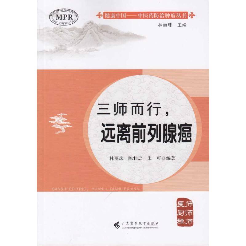 三师而行――远离前列腺癌