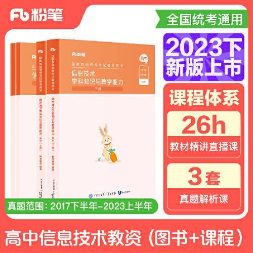 国家教师资格考试·信息技术学科图书礼包·高中