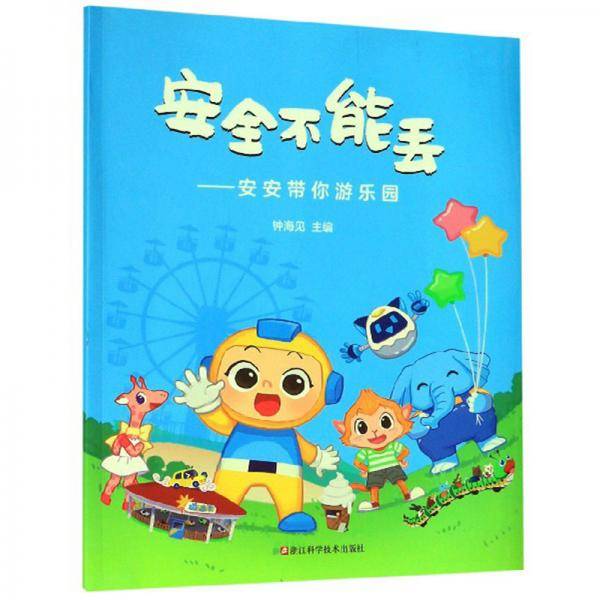 安全不能丢：安安带你游乐园