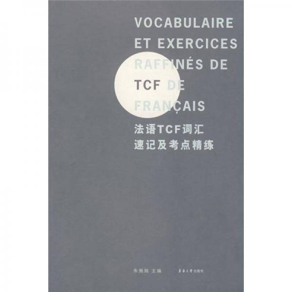 法语TCF词汇速记及考点精练