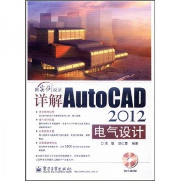 详解AutoCAD 2012电气设计