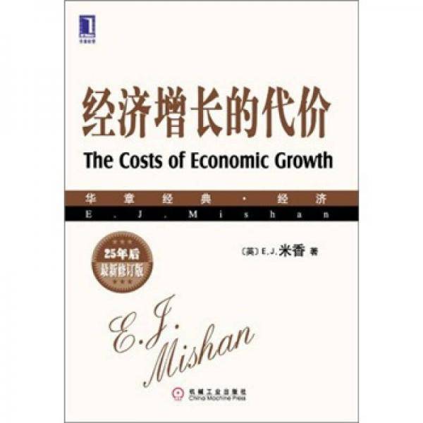 经济增长的代价