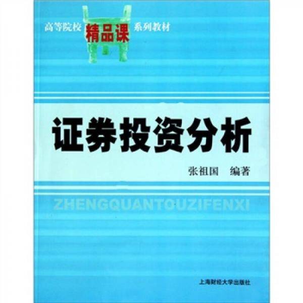 证券投资分析