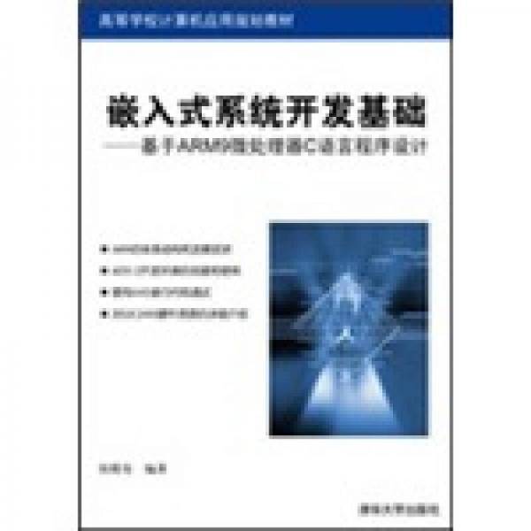 嵌入式系统开发基础