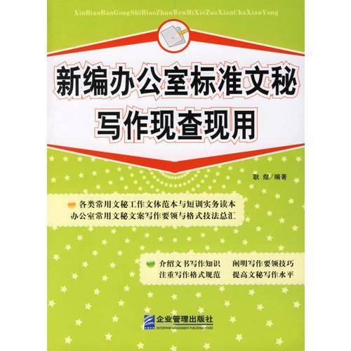 新编办公室标准文秘写作现查现用