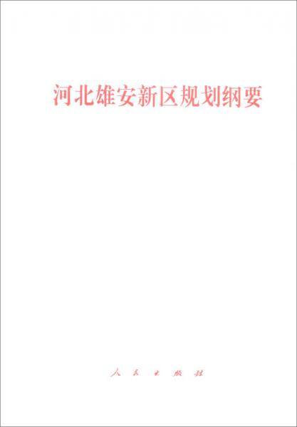 河北雄安新区规划纲要