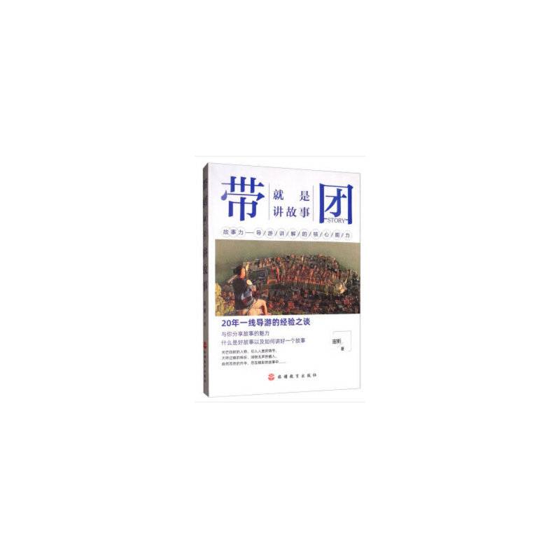 带团就是讲故事