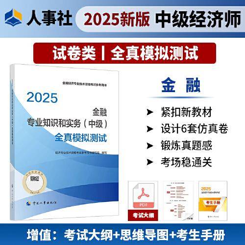 金融专业知识和实务（中级）全真模拟测试2025经济师