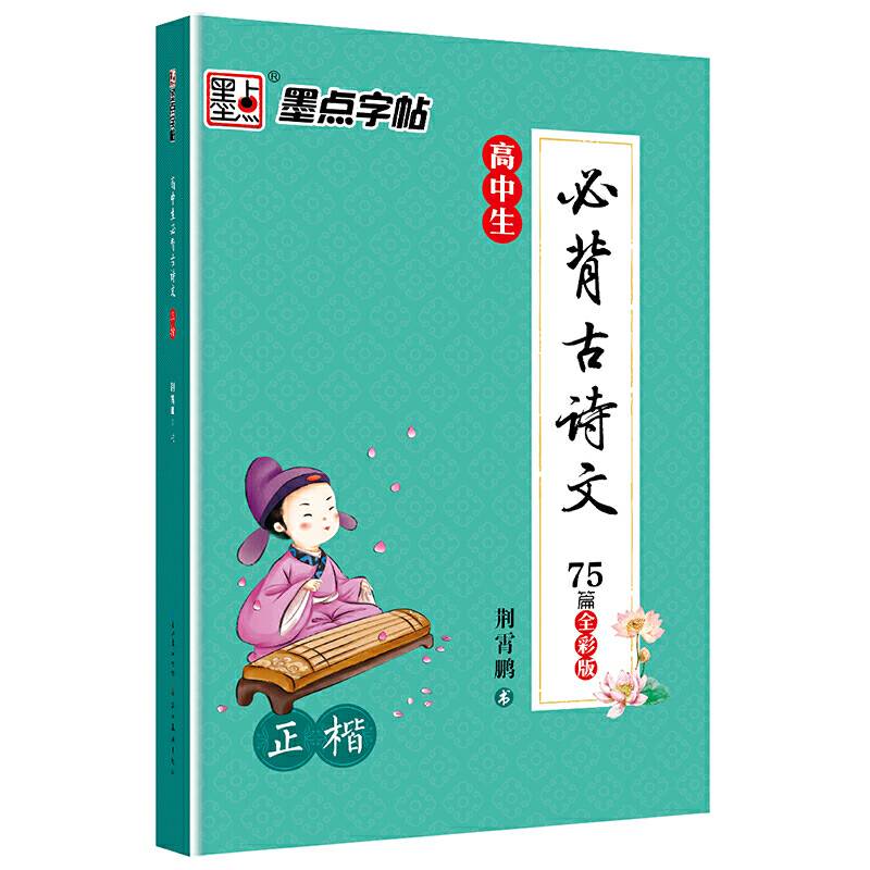墨点字帖 高中生必背古诗文 正楷 全彩版 楷书钢笔字帖不带薄纸