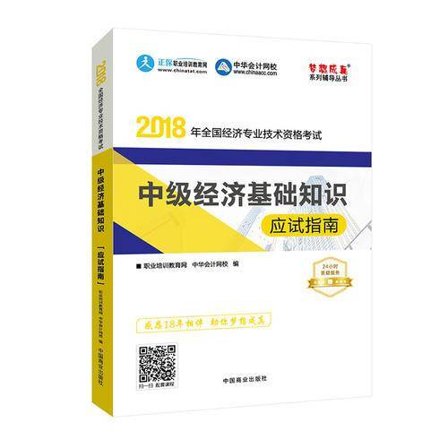 中华会计网校2018年中级经济师 经济基础知识 应试指南 考试辅导图书助力梦想成真轻松备考过关
