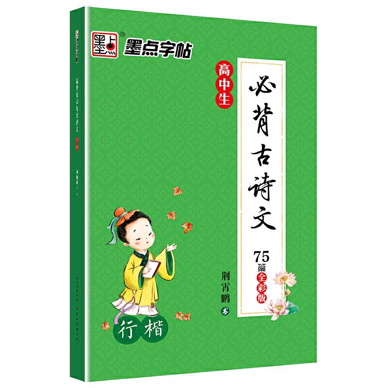 墨点字帖 高中生必背古诗文 行楷 全彩版 钢笔字帖不带薄纸